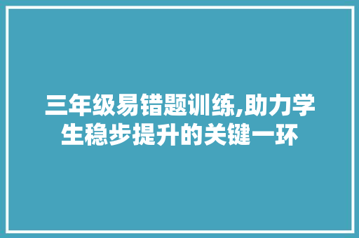 三年级易错题训练,助力学生稳步提升的关键一环