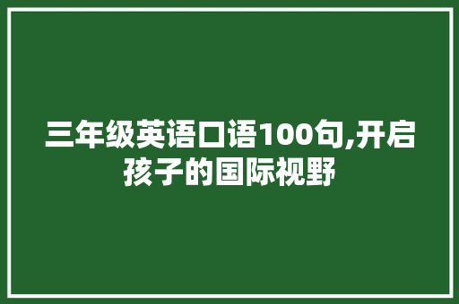 三年级英语口语100句,开启孩子的国际视野