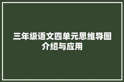 三年级语文四单元思维导图介绍与应用