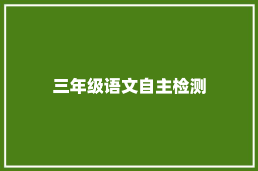 三年级语文自主检测，助力学生成长