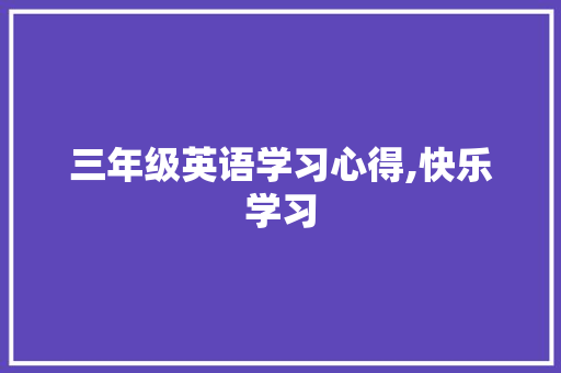 三年级英语学习心得,快乐学习，收获成长