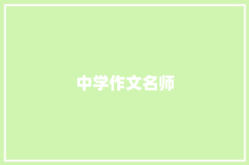 中学作文名师