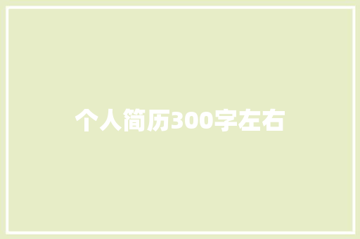 个人简历300字左右