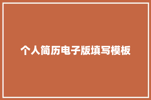 个人简历电子版填写模板