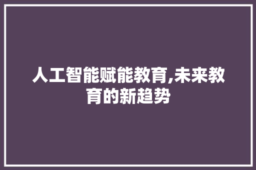 人工智能赋能教育,未来教育的新趋势