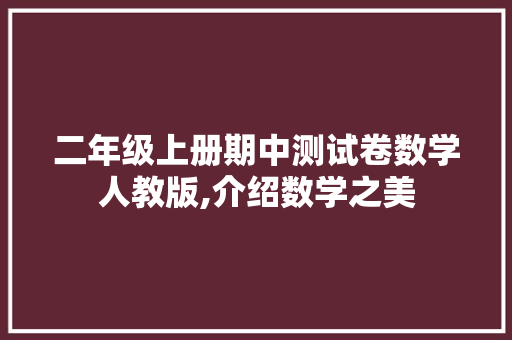 二年级上册期中测试卷数学人教版,介绍数学之美，培养数学思维_二年级上册期中测试卷数学人教版