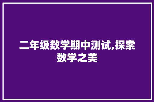 二年级数学期中测试,探索数学之美，启迪智慧人生_二年级上册期中测试数学卷