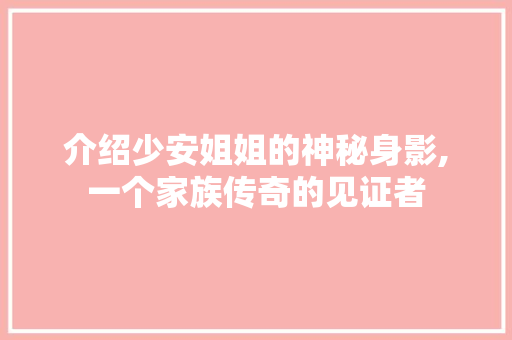 介绍少安姐姐的神秘身影,一个家族传奇的见证者