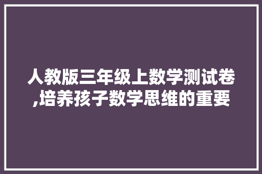 人教版三年级上数学测试卷,培养孩子数学思维的重要工具