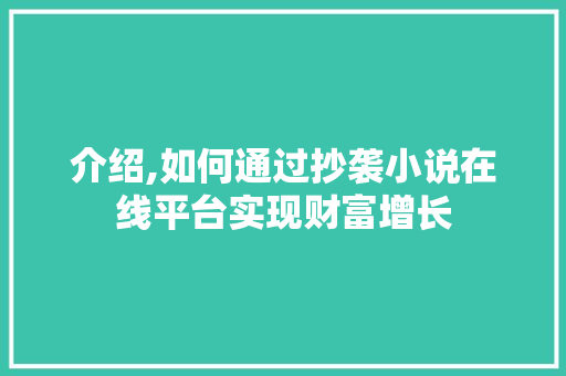 介绍,如何通过抄袭小说在线平台实现财富增长