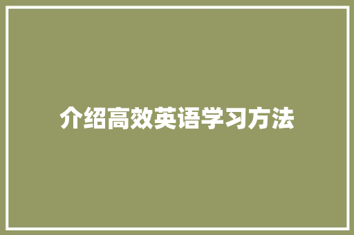 介绍高效英语学习方法，开启英语学习新篇章