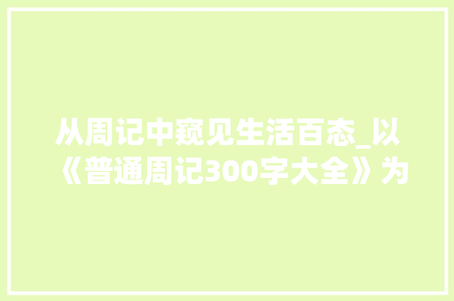 从周记中窥见生活百态_以《普通周记300字大全》为例