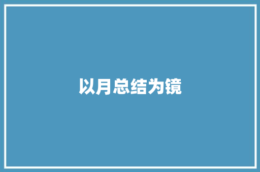 以月总结为镜，探寻学生成长之路