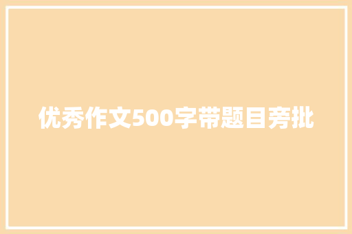 优秀作文500字带题目旁批