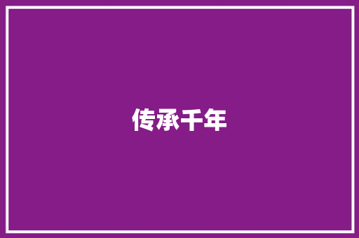 传承千年，山东范氏家谱字辈排行中的文化底蕴_山东范氏家谱字辈排行