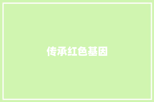 传承红色基因，弘扬爱国主义_部编版三年级语文上册《红色故事》教学思考_部编版三年级语文上册电子课本