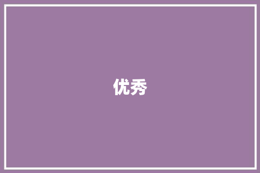 优秀，从何而来_探索优秀作文背后的秘密