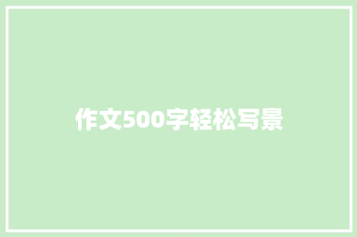 作文500字轻松写景