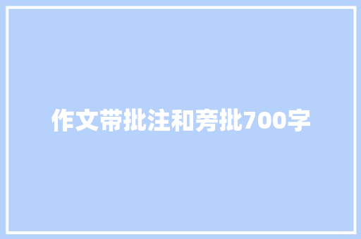 作文带批注和旁批700字