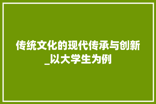 传统文化的现代传承与创新_以大学生为例