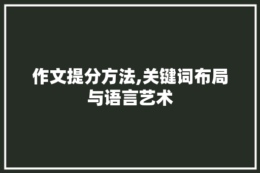 作文提分方法,关键词布局与语言艺术