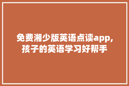 免费湘少版英语点读app,孩子的英语学习好帮手