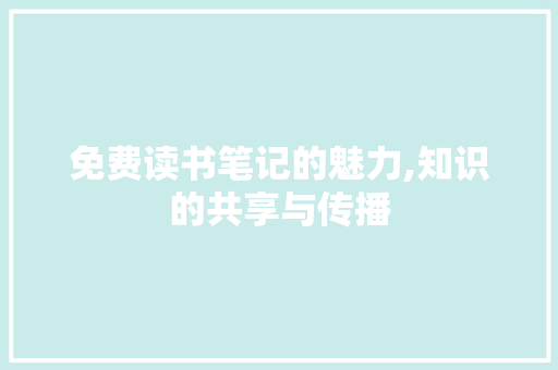 免费读书笔记的魅力,知识的共享与传播