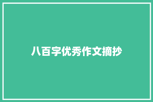 八百字优秀作文摘抄