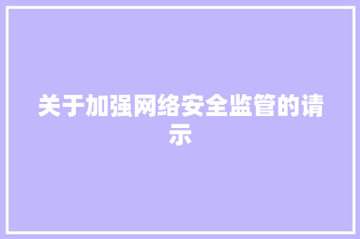 关于加强网络安全监管的请示