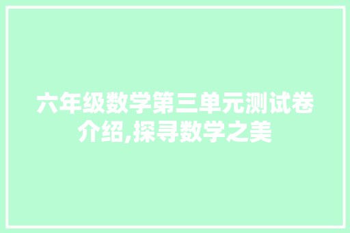 六年级数学第三单元测试卷介绍,探寻数学之美