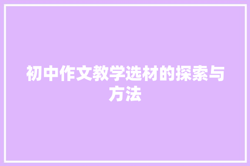 初中作文教学选材的探索与方法