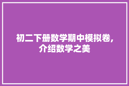 初二下册数学期中模拟卷,介绍数学之美，感悟知识的力量_初二下册数学期中模拟卷