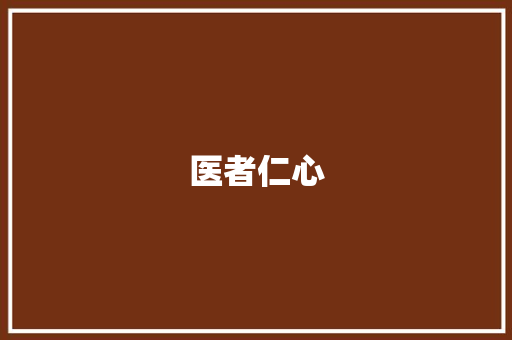 医者仁心，患者福音_读《感谢信》有感_医生感谢信简短语怎么写