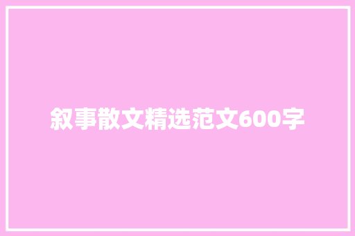 叙事散文精选范文600字