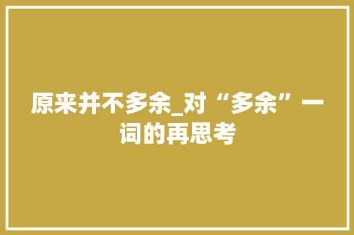 原来并不多余_对“多余”一词的再思考