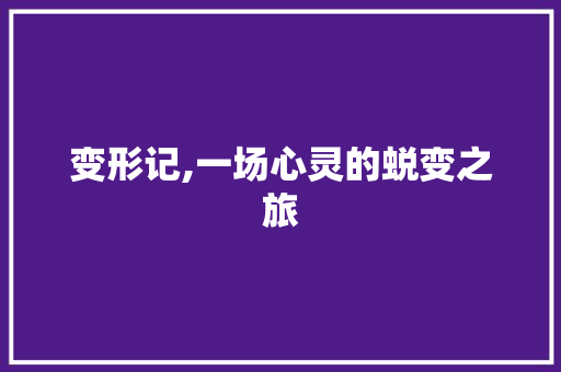 变形记,一场心灵的蜕变之旅