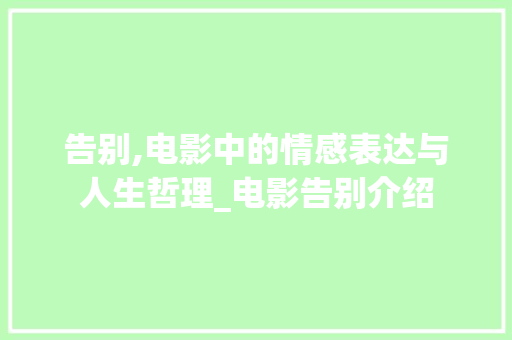 告别,电影中的情感表达与人生哲理_电影告别介绍