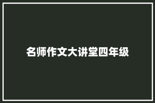 名师作文大讲堂四年级