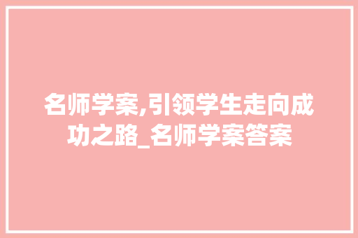 名师学案,引领学生走向成功之路_名师学案答案