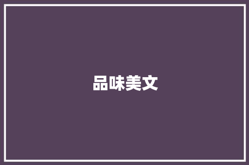 品味美文，领略文字的魅力_美文摘抄欣赏200字