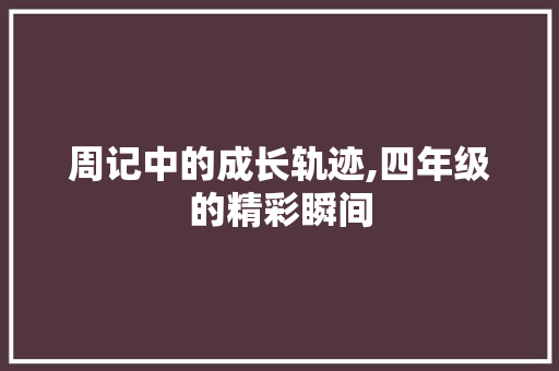 周记中的成长轨迹,四年级的精彩瞬间