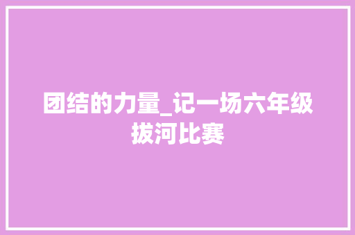 团结的力量_记一场六年级拔河比赛