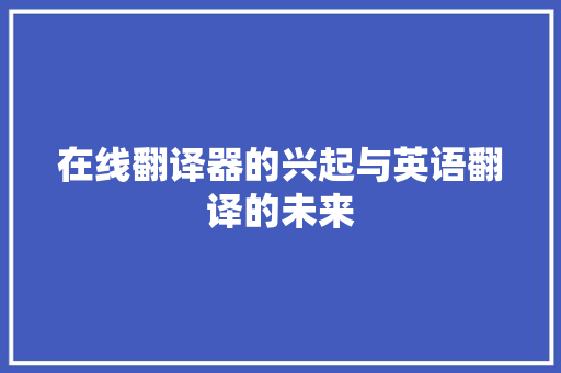 在线翻译器的兴起与英语翻译的未来