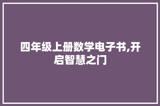 四年级上册数学电子书,开启智慧之门，探索数字世界