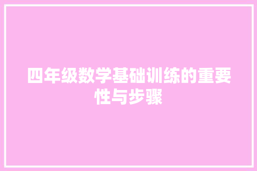 四年级数学基础训练的重要性与步骤