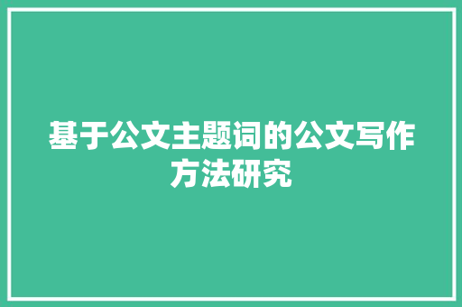 基于公文主题词的公文写作方法研究