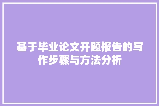 基于毕业论文开题报告的写作步骤与方法分析