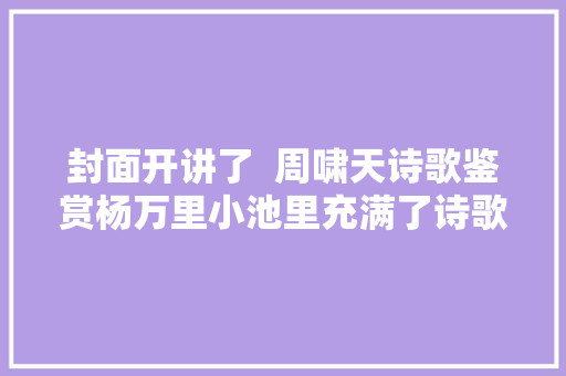 封面开讲了  周啸天诗歌鉴赏杨万里小池里充满了诗歌的独特意境