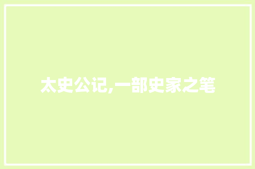 太史公记,一部史家之笔，记录千年风云变幻