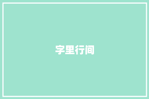 字里行间，感受生命的诗与远方_从《摘抄300字美文摘抄大全30篇》中汲取智慧